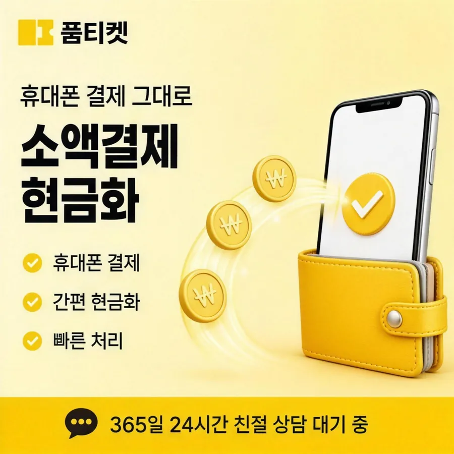 품티켓 SKT 콘텐츠이용료 앱스토어 결제 갈래 안내 이미지