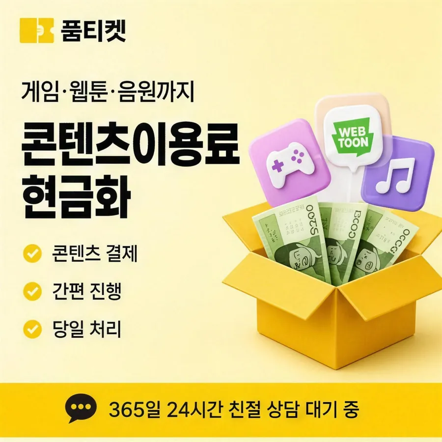 품티켓 SKT 콘텐츠이용료 쓸 수 있는 금액 안내 이미지