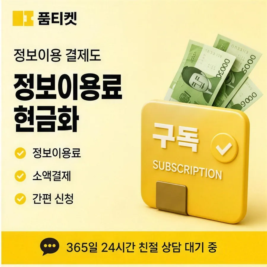 품티켓 SKT 콘텐츠이용료 값이 매겨지는 근거 안내 이미지