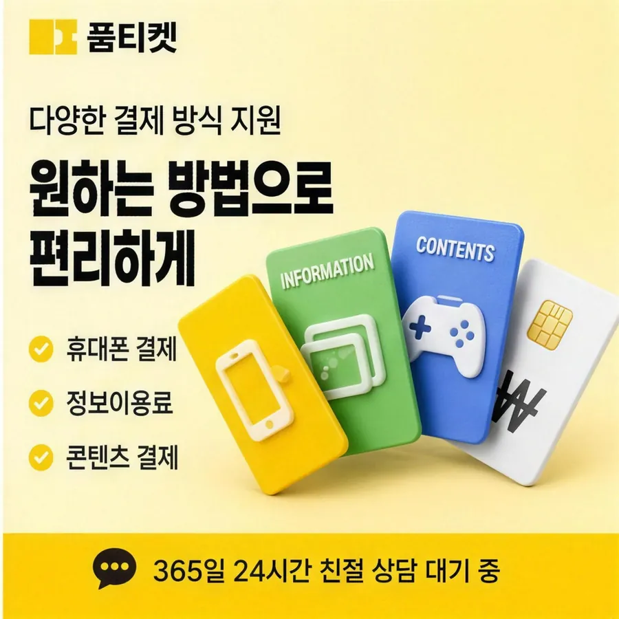 품티켓 SKT 콘텐츠이용료 판단할 때 볼 화면 안내 이미지